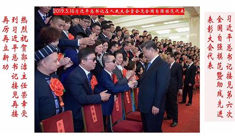 2019年5月6日习近平总书记在人民大会堂会见全国自强模范代表